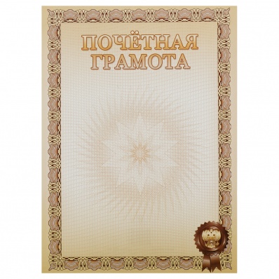Почетная грамота , Мировые Тетради, бежевая   БПГ-007