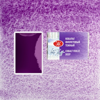 Акварель в кювете Кобальт фиолетовый тёмный ЗХК  603