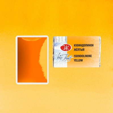 Акварель в кювете Изоидолинон желтый  ЗХК 273