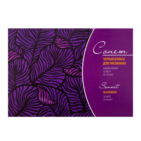 Альбом черной  бумаги "Сонет", А5, 32л, 150г/м2