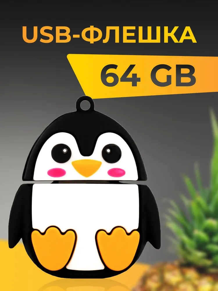Флэш накопитель подарочный 64Gb Пингвин