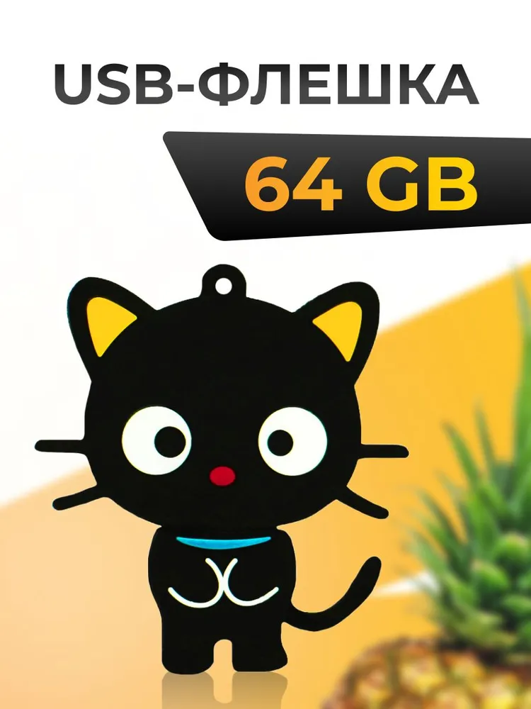 Флэш накопитель подарочный 64Gb Котенок