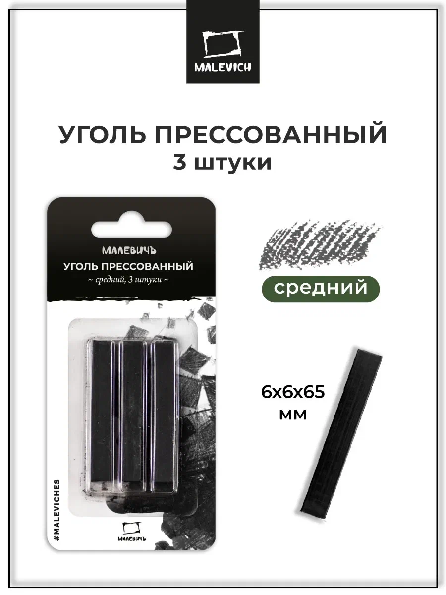 Уголь прессованный Малевичъ, средний, 3 шт