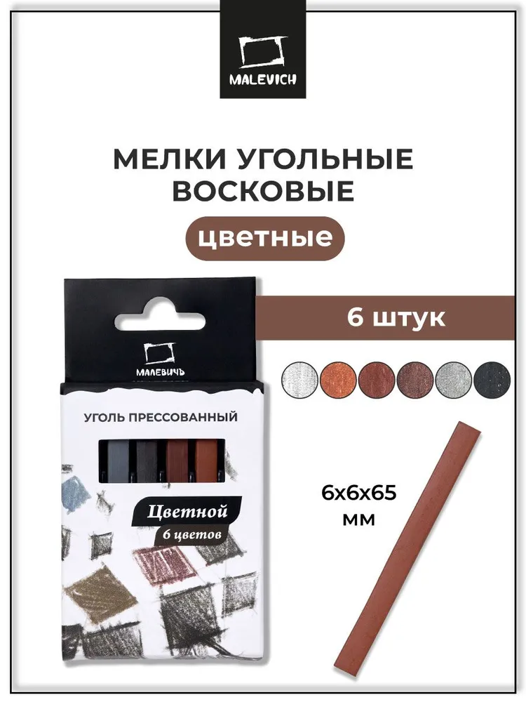 Уголь прессованный Малевичъ, цветной, 6 шт