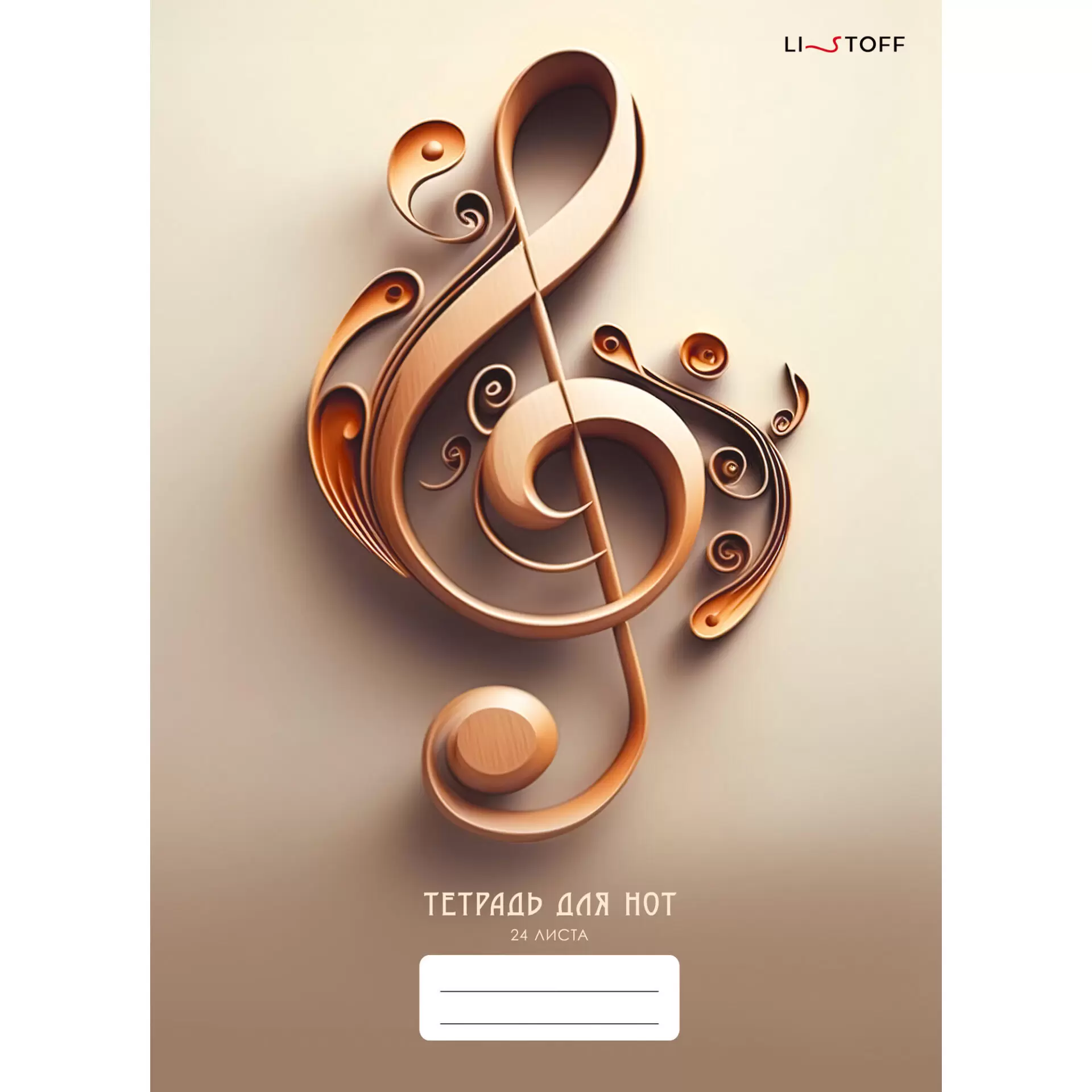 Тетрадь д/нот А4 24л. "Скрипичный ключ" ТН24268