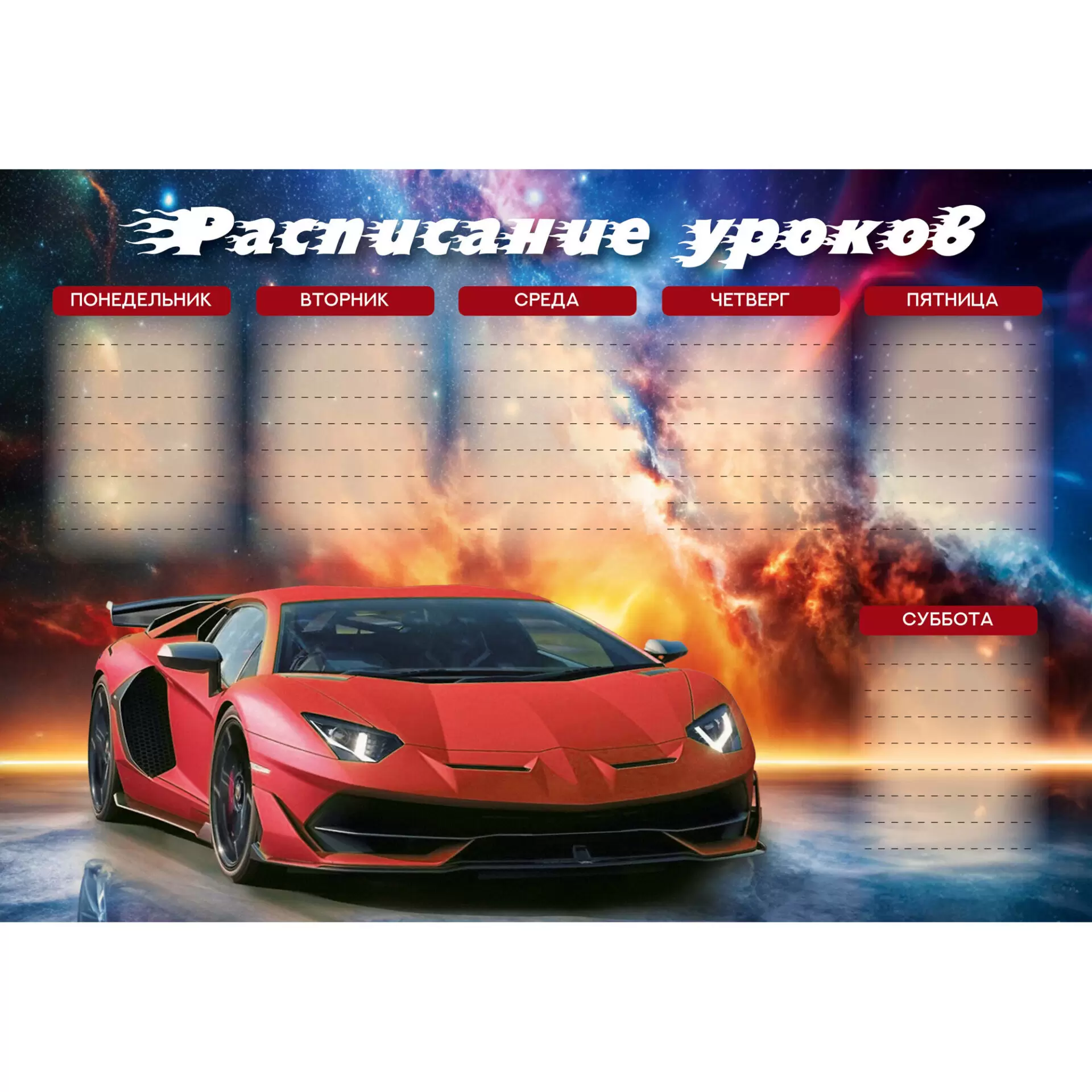 Расписание уроков А4 "Суперкар"  РЛ40046