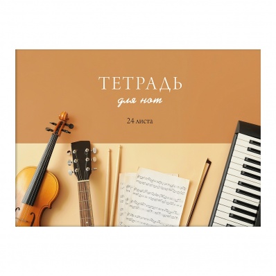 Тетрадь д/нот А4 24л. "Мелодия вдохновения" ТНФ24235