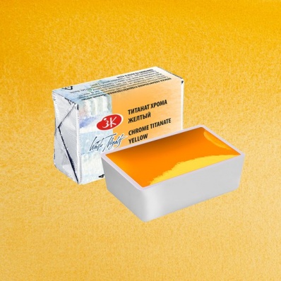Акварель в кювете Титанат хрома жёлтый ЗХК 274