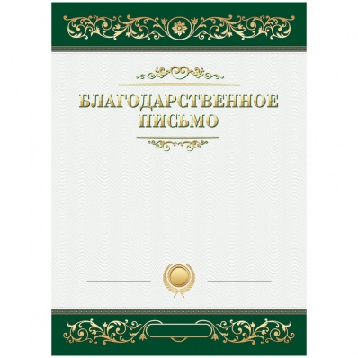 Благодарственное письмо  Б4_61451