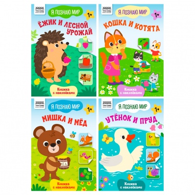 Книжка с наклейками А5 "Я познаю мир" 8стр. ТРИ СОВЫ КзА5_н_8_64309