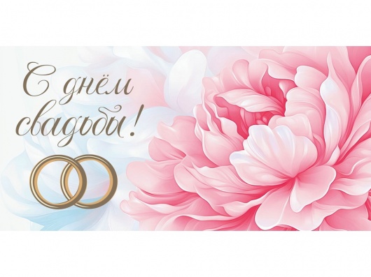 Конверт для денег "С днём свадьбы!"  (пион)   1-04-0615