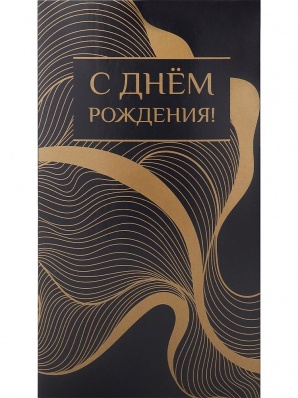 Конверт для денег "С днём рождения! Золотистые волны"    1-04-0525