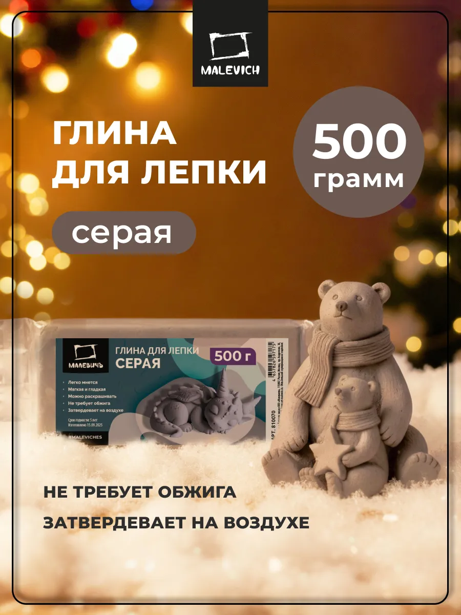Глина для лепки Малевичъ, 500 г., серая