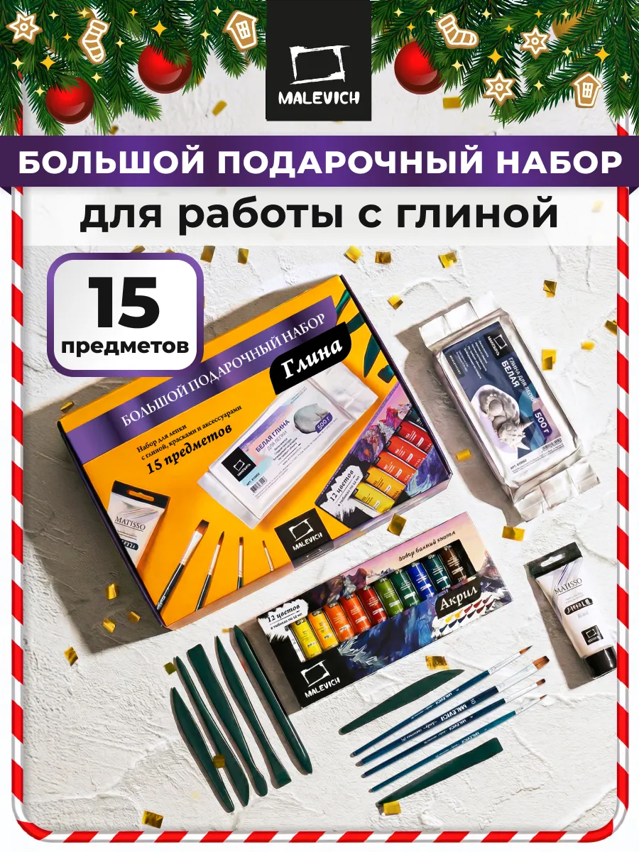 Набор для лепки с глиной Малевичъ, 15 предметов