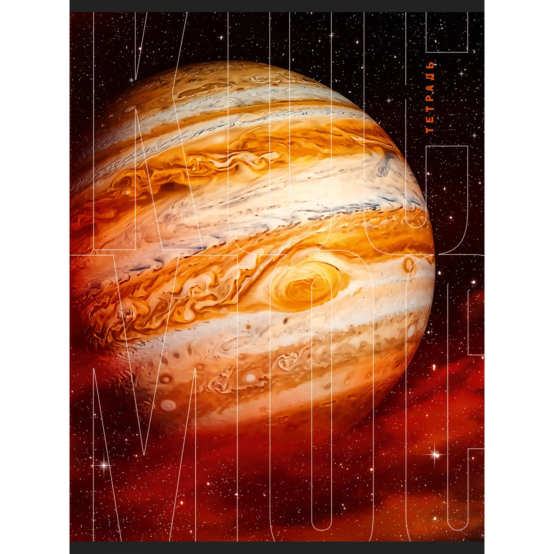 Тетрадь А4 60л. кл. "Юпитер" офсет, мел. карт. Т4605249