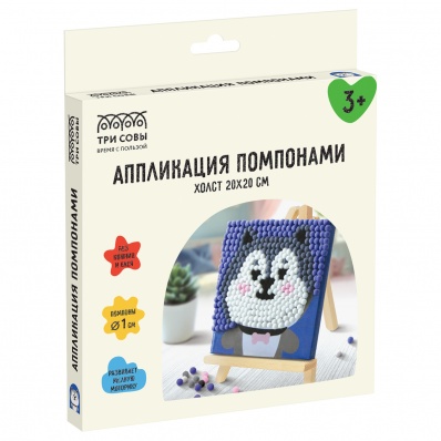 Аппликация с помпонами ТРИ СОВЫ "Хаски" 20*20см, на подрамнике ALP_58910