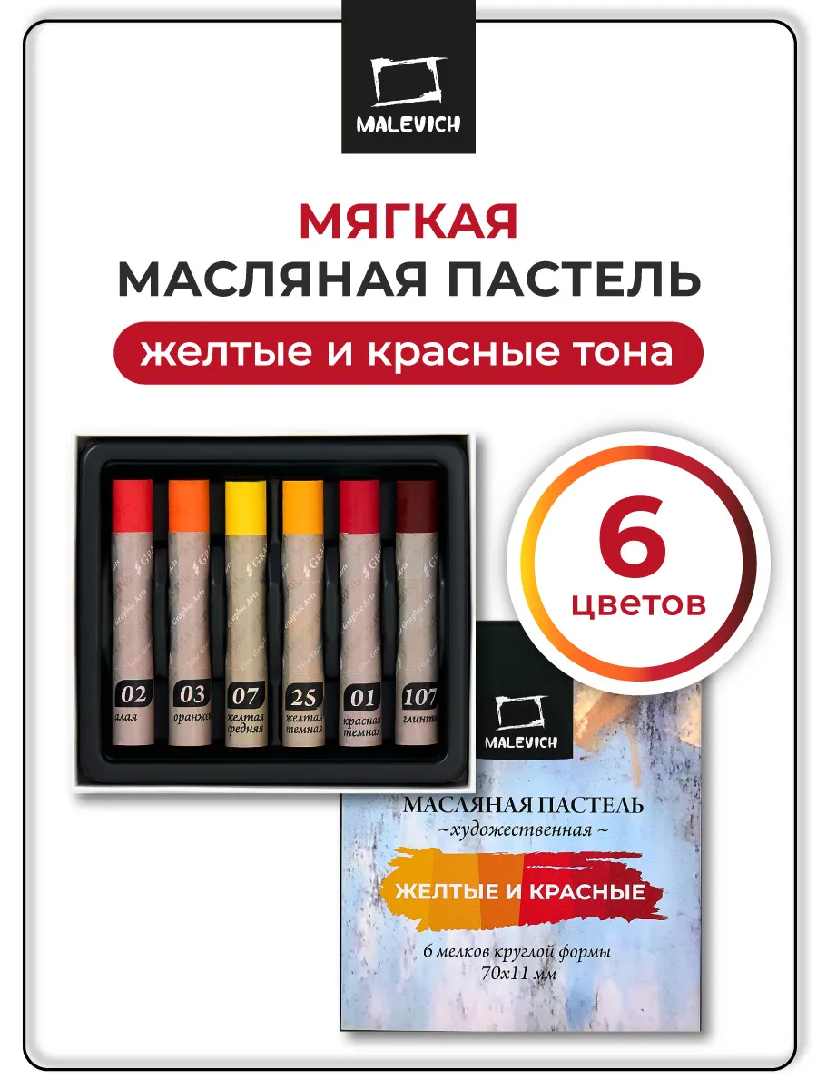 Масляная пастель Малевичъ Graf'Art профес., желтые и красные, 6 шт