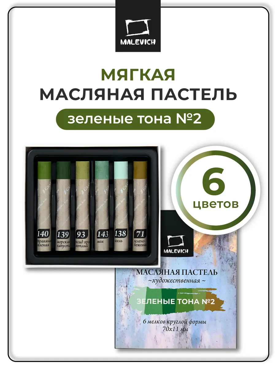 Масляная пастель Малевичъ Graf'Art профес., зелёные тона №2, 6 шт