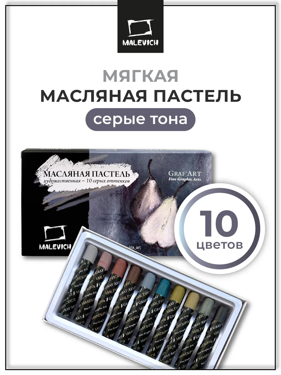 Масляная пастель Малевичъ Graf'Art профес., серые тона, 10 шт