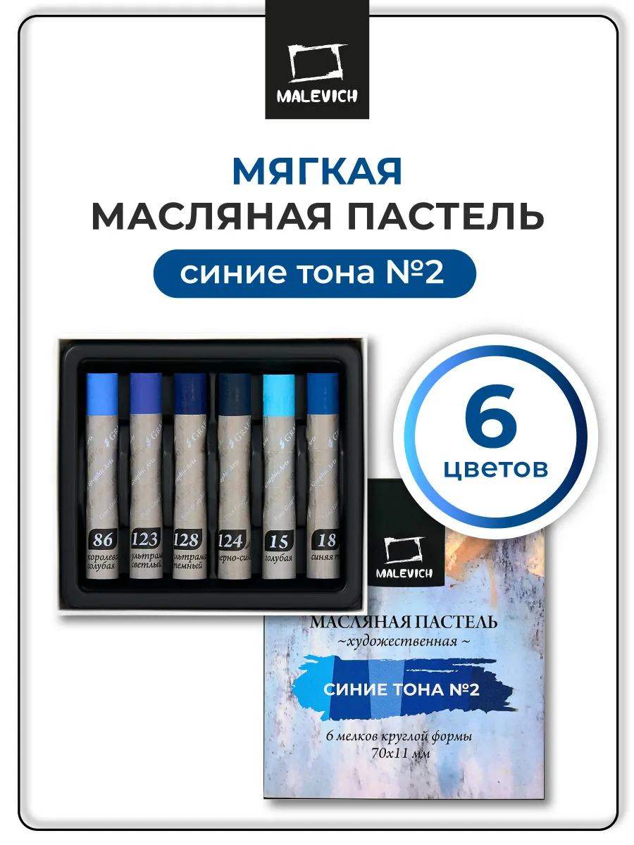 Масляная пастель Малевичъ Graf'Art профес., синие тона №2, 6 шт