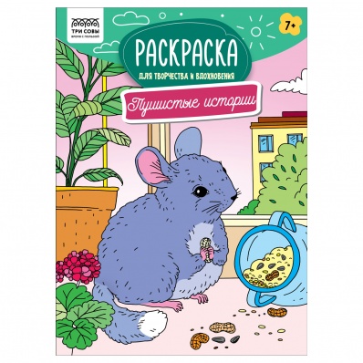 Раскраска А4 "Пушистые истории" ТРИ СОВЫ, 16 стр. РА4_59221