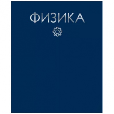 Тетрадь 48л. кл. Физика (Падение цвета)  ТТФ488040