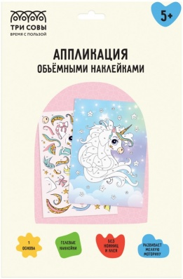Аппликация  наклейками ТРИ СОВЫ "Единорог", А4, 2 основы, картонный конверт   АПно_64999