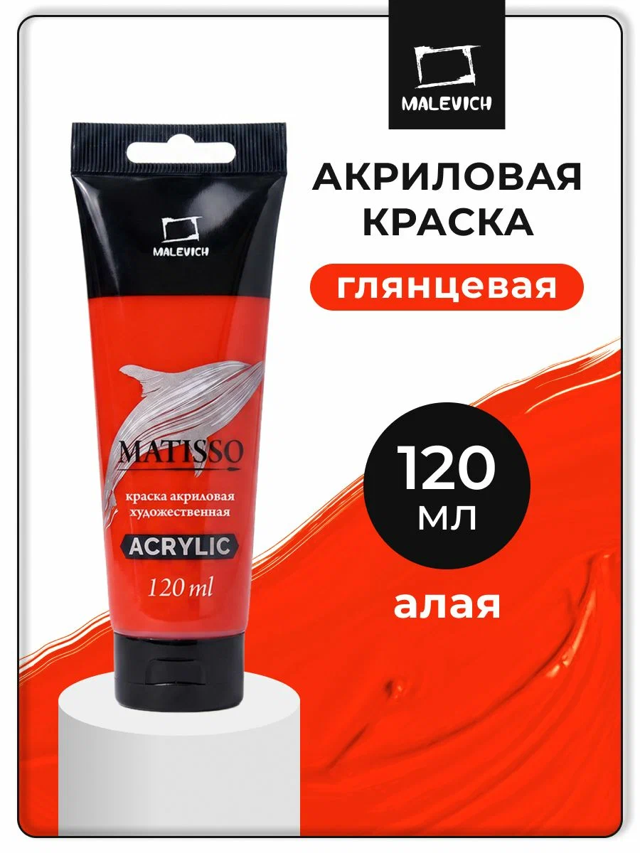 Акрил глянцевый Matisso 120 мл, алая