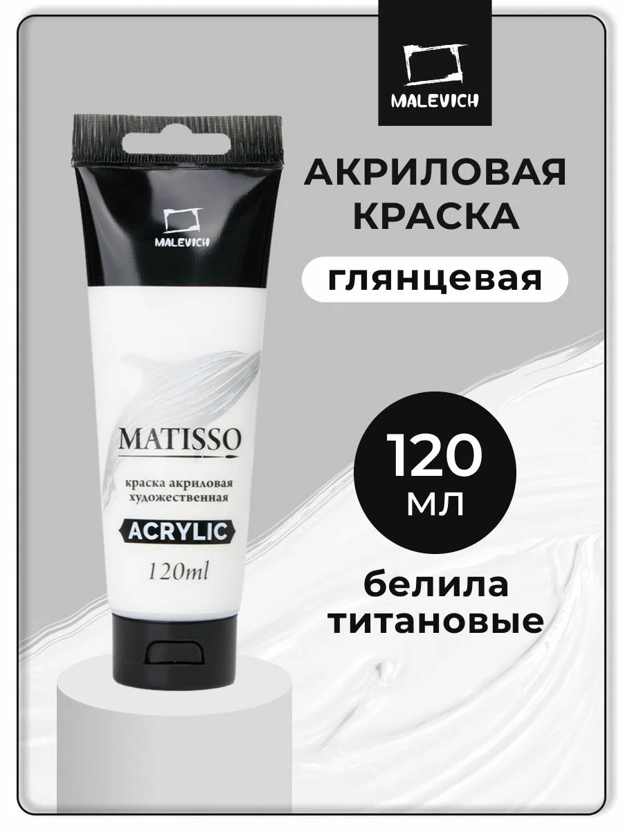 Акрил глянцевый Matisso 120 мл, белила титановые