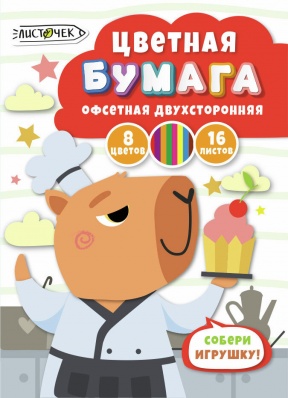 Бумага цв. двухст. А4 8цв/16л. на скреп. "Капибара шеф" ЦБ2168462