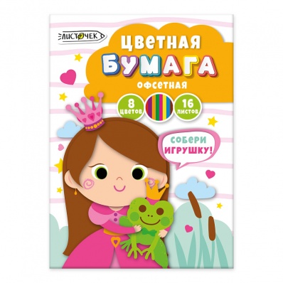 Бумага цв. А4 8цв/16л. "Принцесса и лягушонок"   ЦБ168459