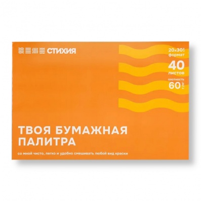 Палитра отрывная Стихия 20х30см, 40л, 60г/м2