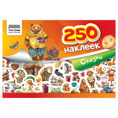 Альбом с наклейками А5 ТРИ СОВЫ "Сказки",6стр., 250 наклеек.  АнА5_11520