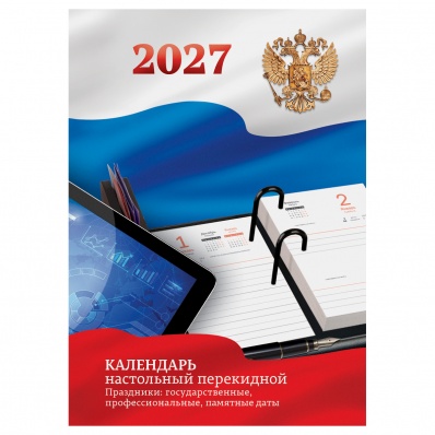 Календарь перекидной наст. 2027г "Государственная символика" , 160 л. 2-х цв.блок 391772