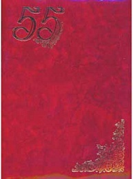 Папка адресная "55 лет" А4 ламинир.