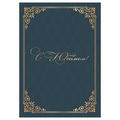 Папка адресная "С юбилеем", А4, ламинированная  OfficeSpace 361586