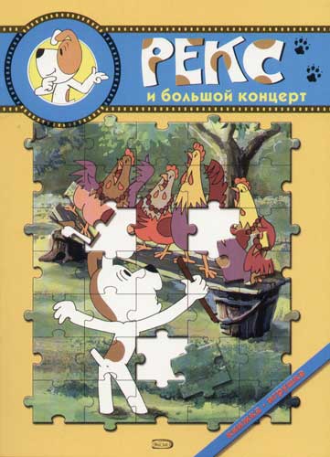 Раскраска-книжка А4 "Рекс и большой концерт"