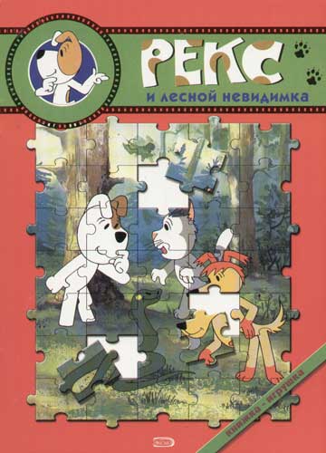 Раскраска-книжка А4 "Рекс и лесной невидимка"