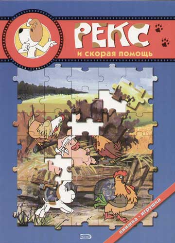 Раскраска-книжка А4 "Рекс и скорая помощь"