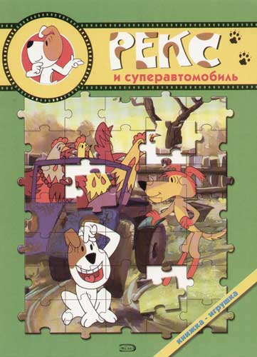 Раскраска-книжка А4 "Рекс и суперавтомобиль"