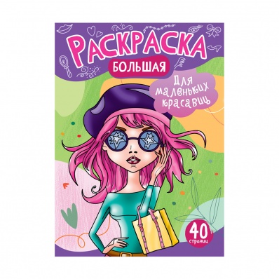 Раскраска А4 "Для маленьких красавиц" на склейке, 40стр. РА4_48991