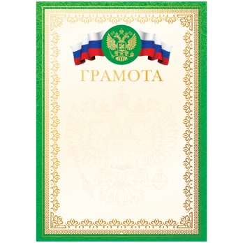 Грамота  BGRF_28156