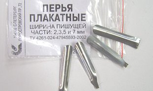 Плакатные перья н-р №2   4шт