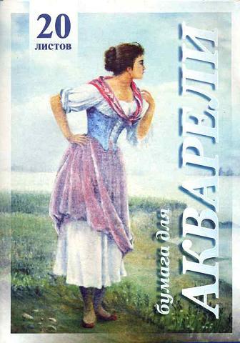 Папка д/акварели А3 20л. "Рыбачка"  ПА3/20