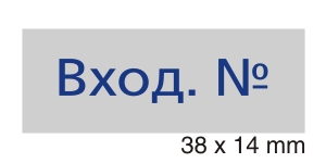 Штамп Вход. №