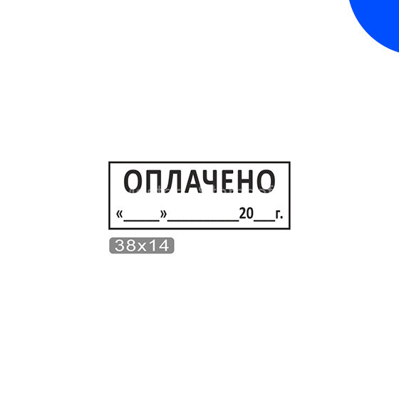 Штамп ОПЛАЧЕНО