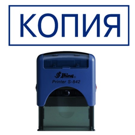Штамп КОПИЯ