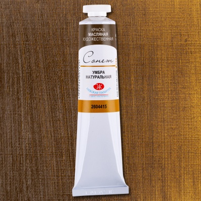 Масляная краска "Сонет" 120мл Умбра натуральная