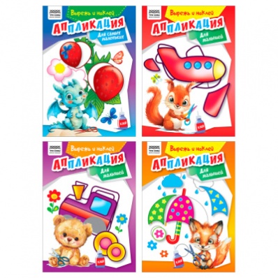 Аппликация для малышей "Вырежь и наклей"  ТРИ СОВЫ, 12стр.   61845