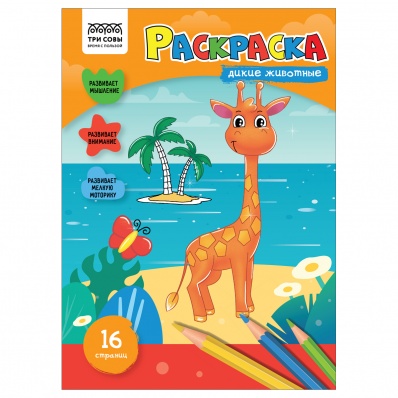 Раскраска А4 "Дикие животные", 16стр.  РА4_56200